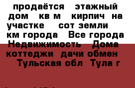 продаётся 2-этажный дом 90кв.м. (кирпич) на участке 20 сот земли., 7 км города - Все города Недвижимость » Дома, коттеджи, дачи обмен   . Тульская обл.,Тула г.